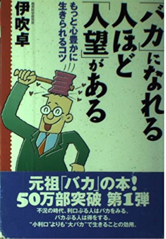 【中古】 「人望」のある人は「怒り方」がうまい 人に慕われる“人間的強さ”と“包容力”の方法/大和出版（文京区）/伊吹卓 バカになれる人ほど人望がある 新装: もっと心豊かに生きられる